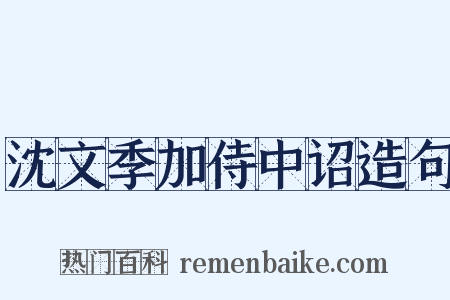 沈文季加侍中诏造句是什么意思的图片